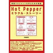 Hot Pepperミラクル・ストーリー―リクルート式「楽しい事業」のつくり方 [単行本]