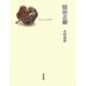 隠居志願 [単行本]