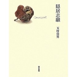 隠居志願 [単行本]