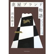 虎屋ブランド物語(ストーリー)―和の世界を発信しつづける老舗の「変わらない心、あたらしい心」 [単行本]