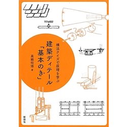 建築ディテール「基本のき」―構法クイズで原理を学ぶ [単行本]