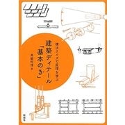 建築ディテール「基本のき」―構法クイズで原理を学ぶ [単行本]