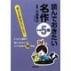 読んでおきたい名作 小学5年 [単行本]