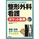 パッと引けてしっかり使える整形外科看護ポケット事典 [単行本]