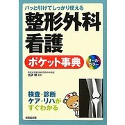 パッと引けてしっかり使える整形外科看護ポケット事典 [単行本]