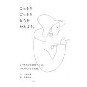 こっそりごっそりまちをかえよう。 [単行本]