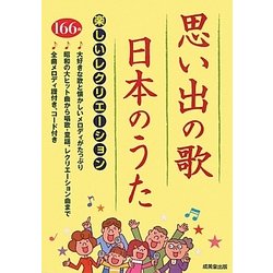 思い出の歌・日本のうた―楽しいレクリエーション [単行本]