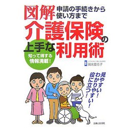 図解 介護保険の上手な利用術 [単行本]