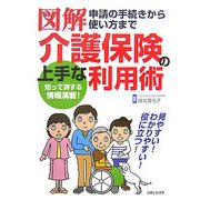 図解 介護保険の上手な利用術 [単行本]