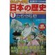 まんがで学習 日本の歴史〈1〉旧石器時代～飛鳥時代 [単行本]