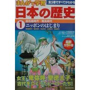 まんがで学習 日本の歴史〈1〉旧石器時代～飛鳥時代 [単行本]
