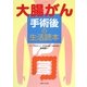 大腸がん手術後の生活読本 [単行本]