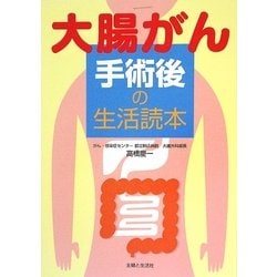 大腸がん手術後の生活読本 [単行本]