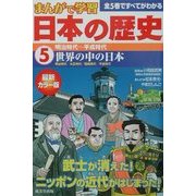 まんがで学習 日本の歴史〈5〉明治時代～平成時代 [単行本]