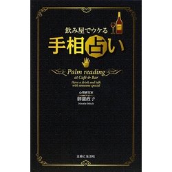 飲み屋でウケる手相占い [単行本]