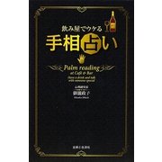 飲み屋でウケる手相占い [単行本]