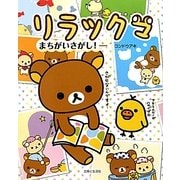 リラックマまちがいさがし! [単行本]