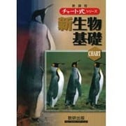 新課程チャート式シリーズ生物基礎 [単行本]