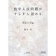 数学入試問題がすらすら読める 東京大学編(チャートBOOKS) [単行本]