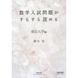 数学入試問題がすらすら読める 東京大学編(チャートBOOKS) [単行本]