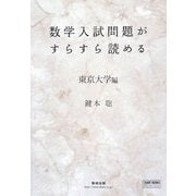 数学入試問題がすらすら読める 東京大学編(チャートBOOKS) [単行本]