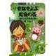 奇跡を呼ぶ虹色の花－身近な自然現象の話（チャートBOOKS 学習シリーズ） [単行本]