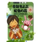 奇跡を呼ぶ虹色の花－身近な自然現象の話（チャートBOOKS 学習シリーズ） [単行本]