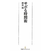 サボる時間術(日経プレミアシリーズ) [新書]