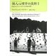 個人心理学の技術〈1〉伝記からライフスタイルを読み解く―アドラー・セレクション [単行本]