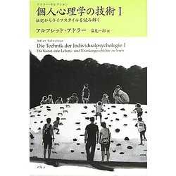 個人心理学の技術〈1〉伝記からライフスタイルを読み解く―アドラー・セレクション [単行本]