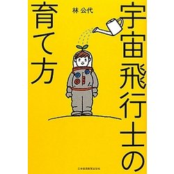 宇宙飛行士の育て方 [単行本]