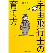 宇宙飛行士の育て方 [単行本]