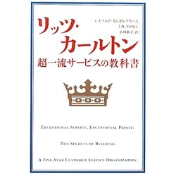リッツ・カールトン―超一流サービスの教科書 [単行本]