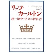 リッツ・カールトン―超一流サービスの教科書 [単行本]