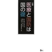 討論・医療と国防は国の礎(SECブックス) [単行本]