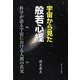 宇宙から見た般若心経―科学が語る宇宙における人間の真実 [単行本]