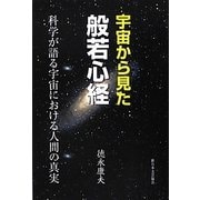 宇宙から見た般若心経―科学が語る宇宙における人間の真実 [単行本]