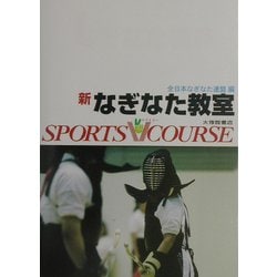 新・なぎなた教室(スポーツVコース) [全集叢書]