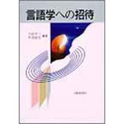 言語学への招待 [単行本]