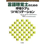 言語聴覚士のための呼吸ケアとリハビリテーション(呼吸ケア&リハビリテーションシリーズ) [全集叢書]