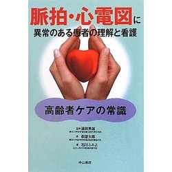脈拍・心電図に異常のある患者の理解と看護―高齢者ケアの常識 [全集叢書]
