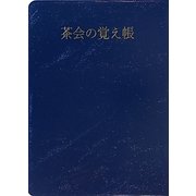 茶会の覚え帳 [単行本]