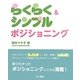 らくらく&シンプルポジショニング [単行本]