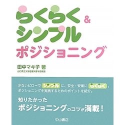らくらく&シンプルポジショニング [単行本]