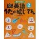 親子でうたう英語うたの絵じてん〈2〉 [事典辞典]