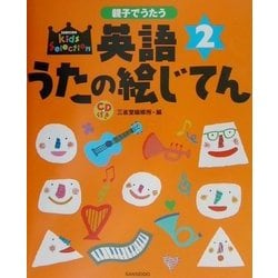 親子でうたう英語うたの絵じてん〈2〉 [事典辞典]