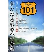 新たなる戦略への旅路―ストーリーから学ぶロードマップ戦略 [単行本]