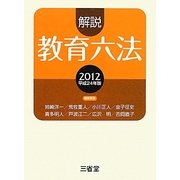 解説教育六法〈2012(平成24年版)〉 [事典辞典]