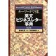 キーワードで引く英文ビジネスレター事典 第2版 [事典辞典]