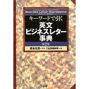 キーワードで引く英文ビジネスレター事典 第2版 [事典辞典]